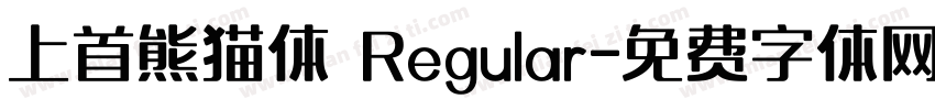 上首熊猫体 Regular字体转换